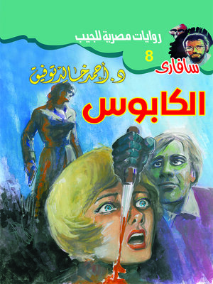 cover image of الكابوس